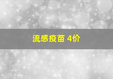 流感疫苗 4价